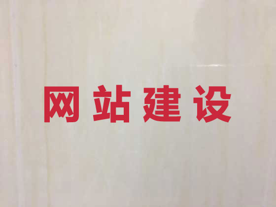 阿坝网站设计制作